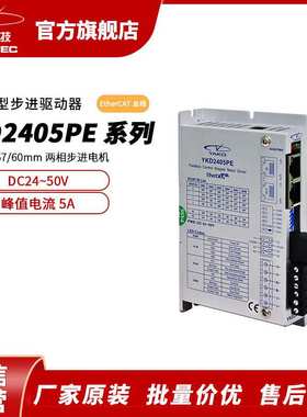 研控YKD2405PE系列EtherCAT总线开环步进驱动器高性能步进电机