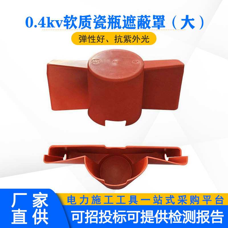 带电作业用低压绝缘子瓷瓶护罩0.4kv低压软质瓷瓶遮蔽罩(大)