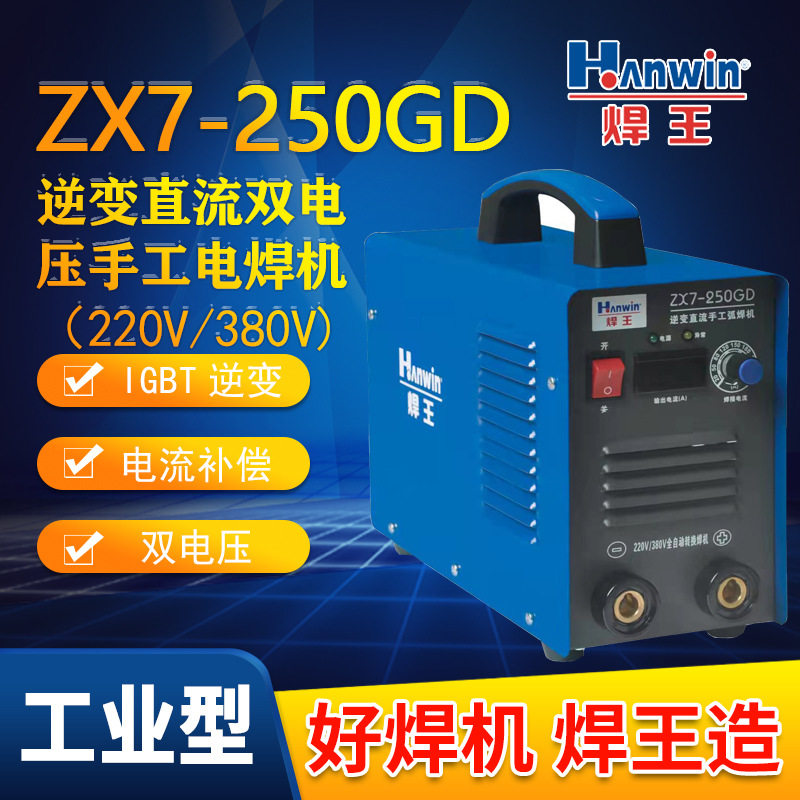 焊王ZX7250GD逆变直流双电压手工焊机IGBT高频逆变电焊机
