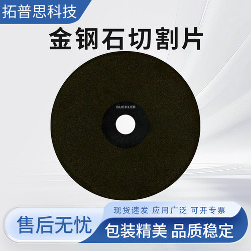 标乐砂轮切割片Buehler切割片金刚石切割片103010P砂轮切割片
