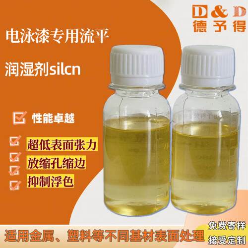 【厂家直销】电泳漆专用流平润湿剂 silcn870