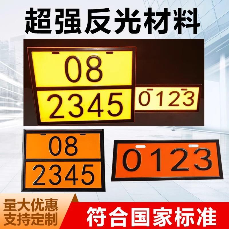 不锈钢矩形标志牌油罐车凹凸反光标牌2025新规标志牌化学品UN编号