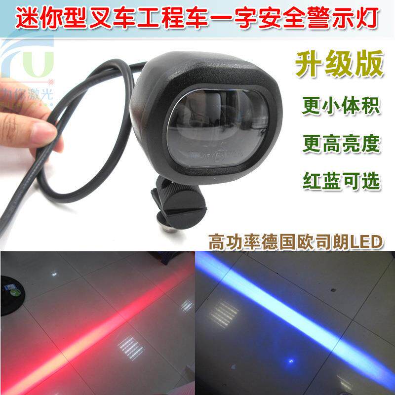迷你型高亮叉车工程车重型机械安全警示指示用红光蓝光一字区域灯