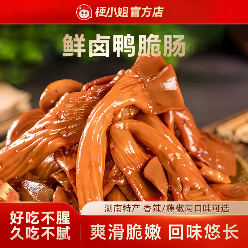 梗小姐爆辣湖南鸭脆肠熟食香辣解馋零食休闲卤味鸭货下酒菜鸭板肠