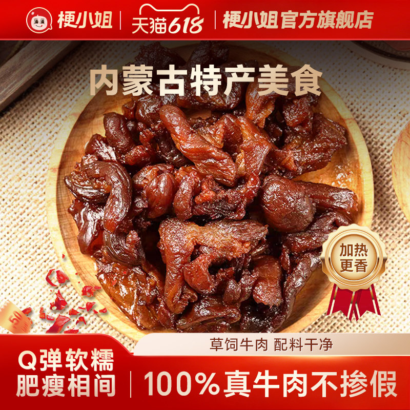 梗小姐正宗内蒙特产卤制风干牛肉筋筋头巴脑即食下酒菜牛筋肉A
