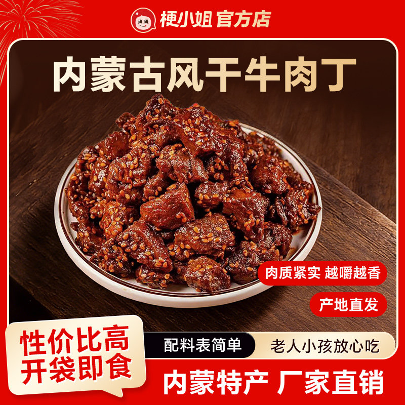内蒙古特产风干牛肉丁纯瘦开袋即食越嚼越香下酒追剧零食熟食零食