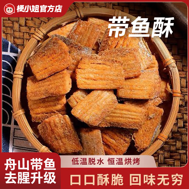 梗小姐舟山香酥深海带鱼酥酥脆即食零食网红休闲海鲜零食下酒菜A,零食/坚果/特产,即食鱼零食,淘宝优惠券,粉丝福利购,淘宝优惠卷