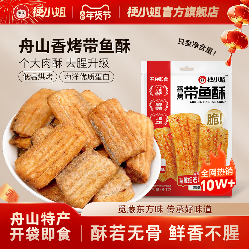 【尖货】梗小姐舟山香酥带鱼酥即食零食网红休闲海鲜零食下酒菜A,零食/坚果/特产,即食鱼零食,淘宝优惠券,粉丝福利购,淘宝优惠卷