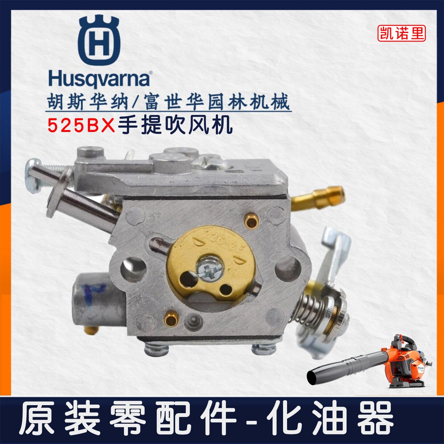富世华525BX吹风机配件二冲程手提式吹叶机化油器胡斯华纳售后件图片