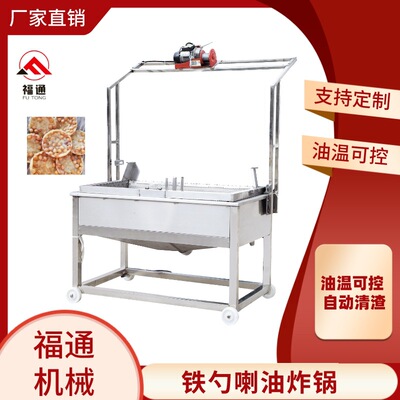 福通全自动铁勺喇油炸锅铁勺饼油炸机花生喇油炸设备黄豆喇油炸机