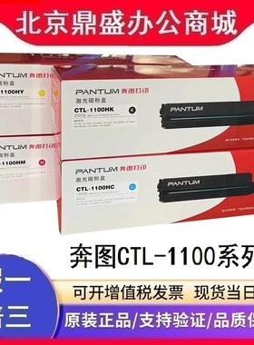 原装奔图CTL-1100H/K/C/Y/M黑青黄红碳粉盒CP1100 CM1100系列硒鼓