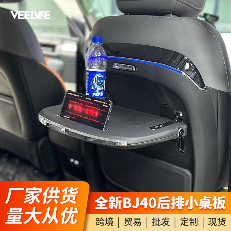 适用于北京BJ40座椅后排车载多功能折叠小桌板餐桌办公内饰升级