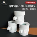 爆卖聚四氟乙烯外丝接头铁氟龙外螺纹直通四氟外牙直接镇店之宝