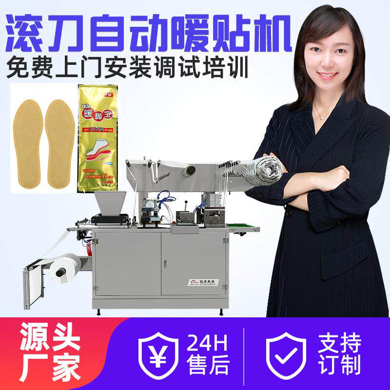 350磁吸滚刀全自动暖宝宝包装机暖贴机暖包发热鞋垫机设生产设备