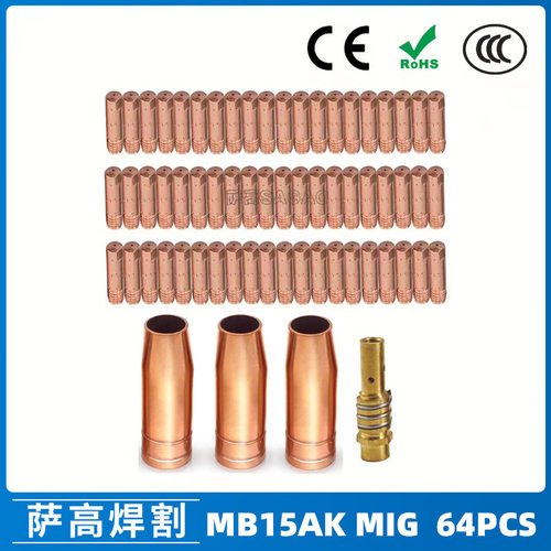 跨境15AK保护嘴二保焊枪配件保护套15AK导电嘴保护咀导电咀 64PCS