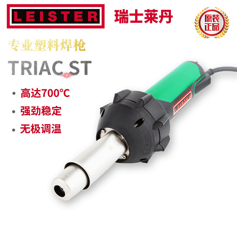 瑞士莱丹LEISTER原装TRIAC ST热风枪塑料焊枪1600W PP/PE/PVC/PFA