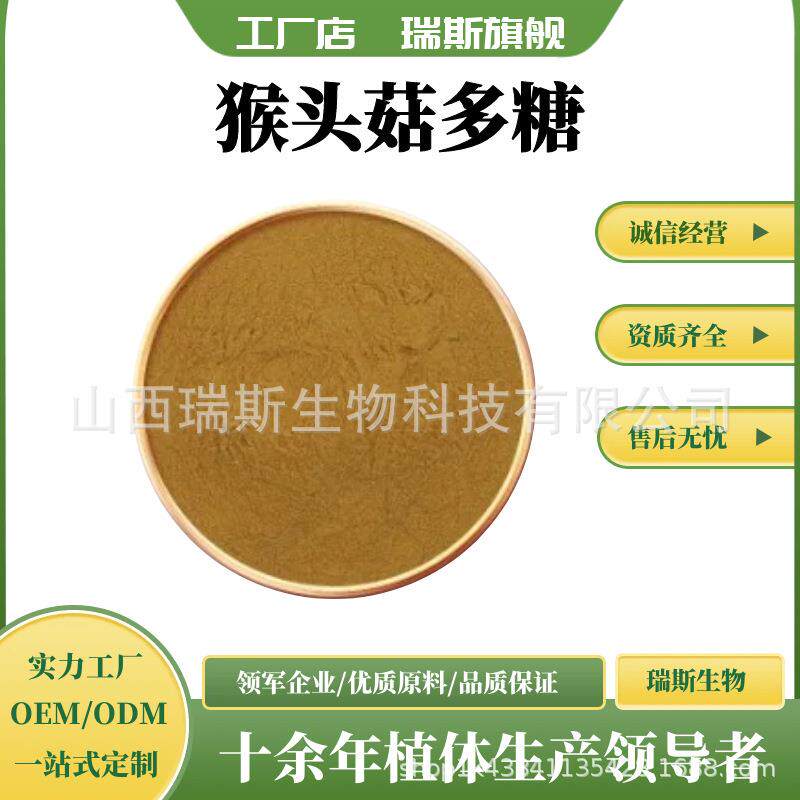 猴头菇多糖30% 猴头菌菇提取物 水溶 菌类多糖 1kg/袋 现货包邮