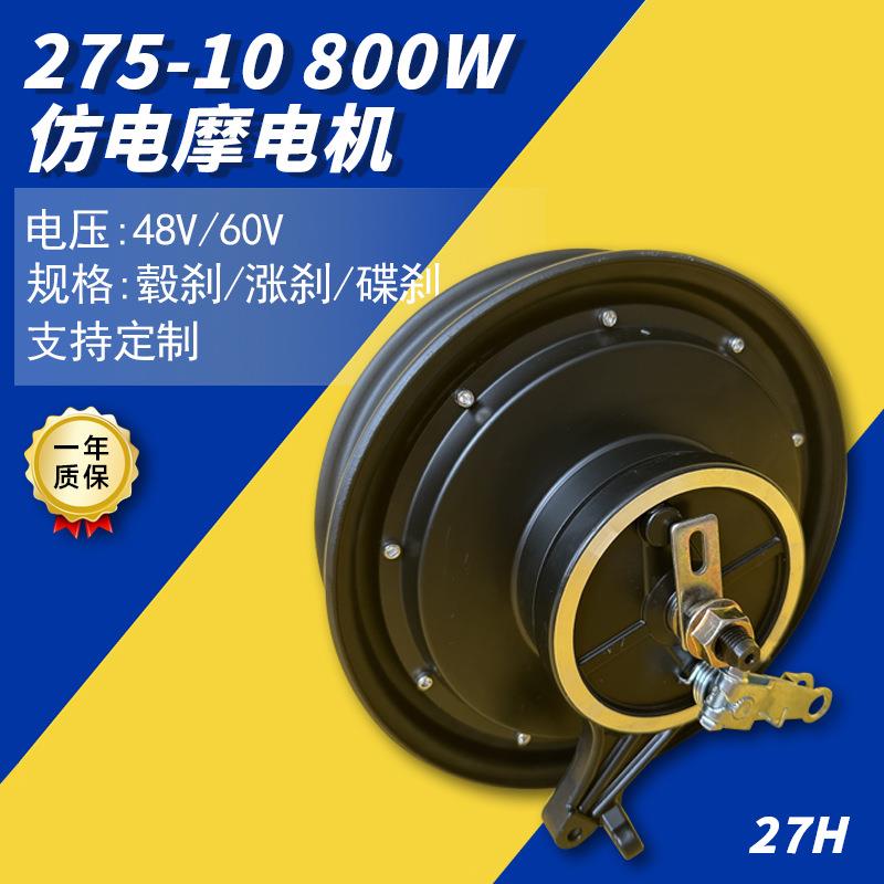 厂家供应275-10 800W仿电摩电机代驾车马达电机游乐车电动车电机