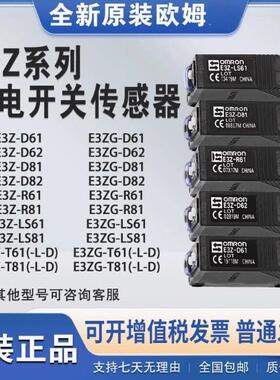 原装E3Z-D61/D62 /R61/T61A/LS61/B61/D81/D82/R81/T81/G光电开关