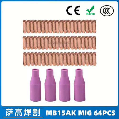 跨境MB15AK保护嘴MIG二保焊枪配件MB15导电嘴保护咀64PCS导电咀