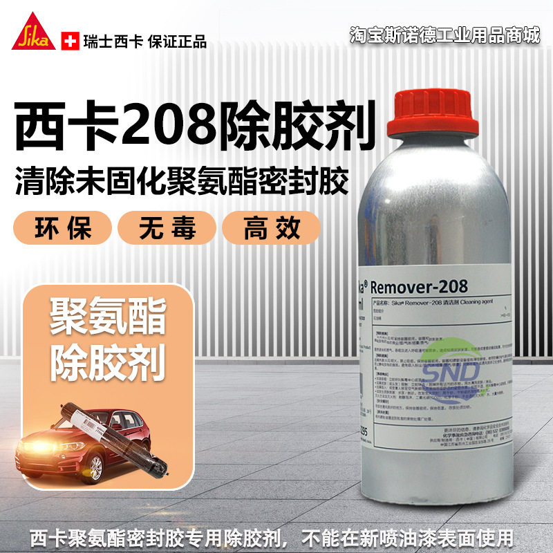 瑞士西卡Sika Remover 208清除未固化聚氨酯密封胶汽车工业除胶剂