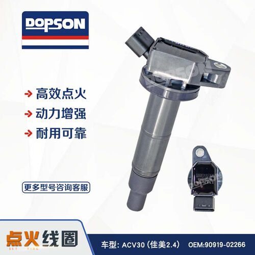 点火线圈ACV30(佳美2.4)90919-0224390919-0224490919-02266