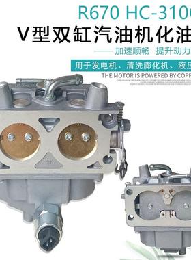 适用于润通双缸10KW汽油发电机配件 清洗机昊诚HC310Q R670化油器