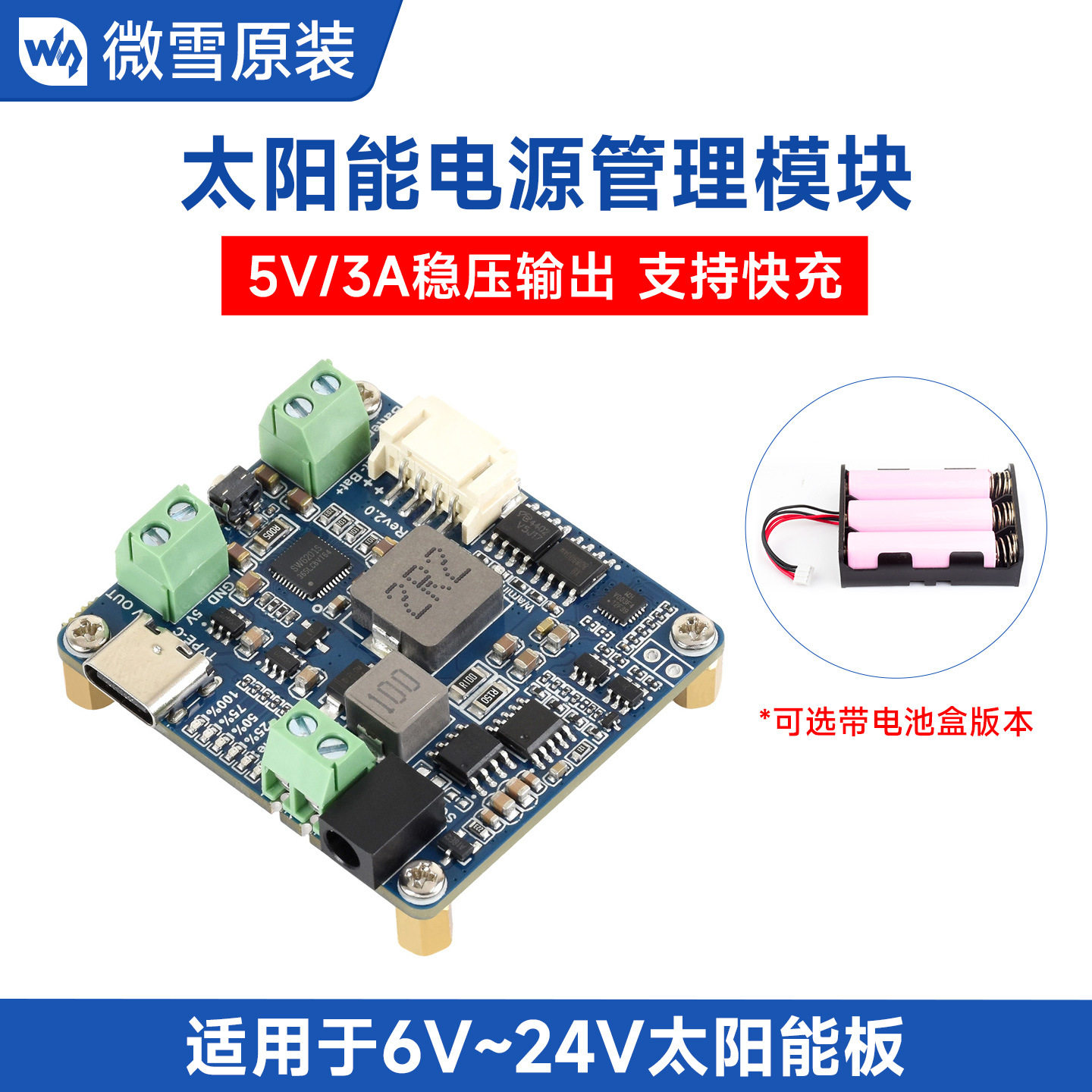 微雪 6V~24V太阳能板发电 电源管理模块5V/3A稳压输出 Type-C充电