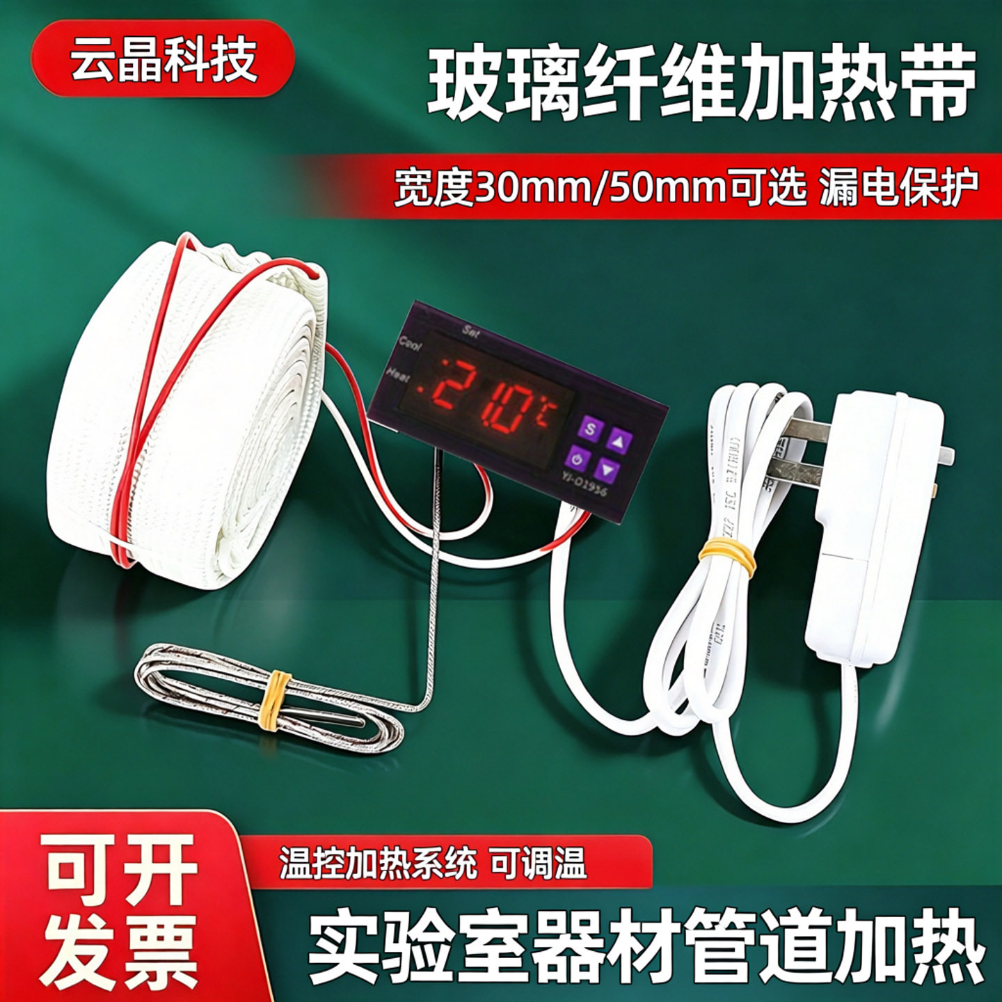 220V外表绝缘玻璃纤维加热带高温电热带发热带管道缠绕加热带温控