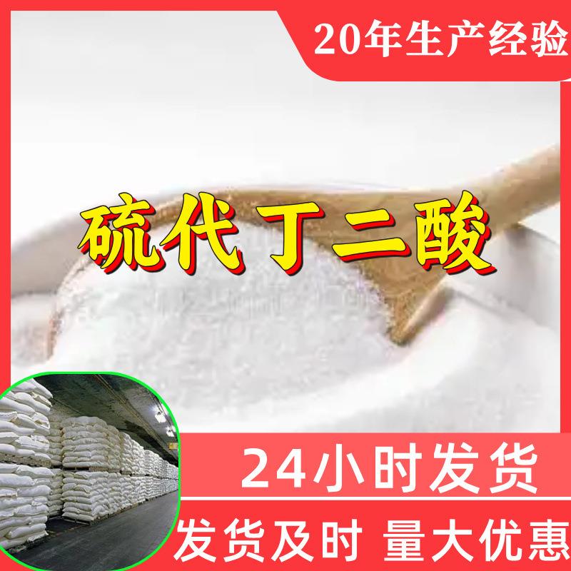 硫代丁二酸 源头工厂99%含量工业级分析纯客户至上顾客是上帝浙江