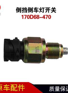 170D68-470东风福瑞卡凯普特多利卡D7 D5 D6变速箱倒挡倒车灯开关