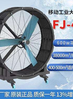移动工业风扇FJ-48高大空间工厂车间通风降温设备移动大风扇