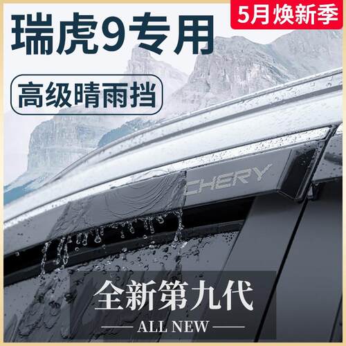 23款奇瑞瑞虎9汽车内用品大全改装饰配件2023晴雨挡雨板车窗雨眉