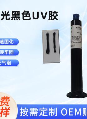 厂家供应50ML黑色UV胶遮光胶紫外线遮光胶快干过ROHS避光胶水
