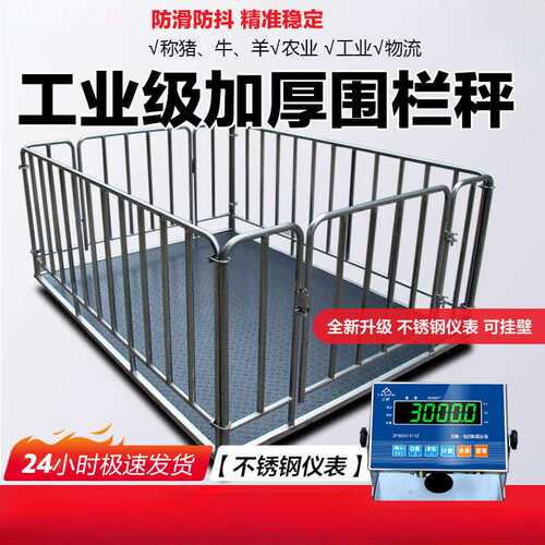 电子秤1-3吨地磅小型地磅带围栏称猪牛围栏秤物流工厂5吨地磅