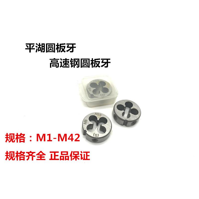 平湖高速钢圆板牙M33-M42 元板牙 丝攻板牙 板牙 外螺纹板牙 HSS