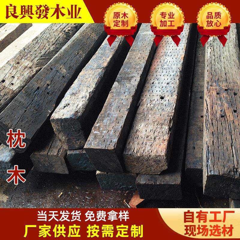 深圳地区出售 新旧枕木 怀旧黒木 各类进口洋杂