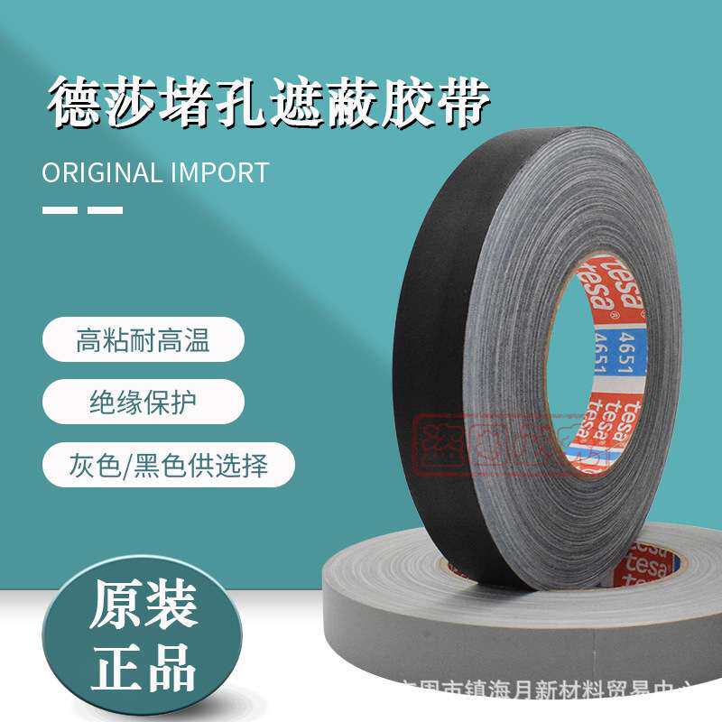 德莎tesa4651灰色布基胶带喷砂遮蔽车身堵孔管道修补击剑保护黑色