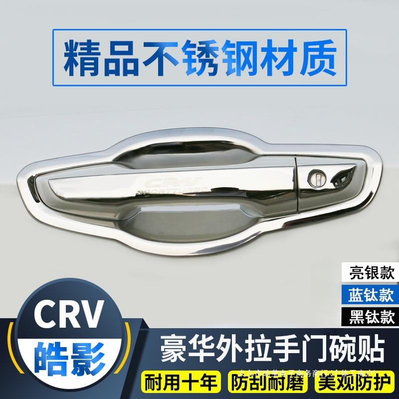 暗莹适用皓影CRV汽车门腕保护贴不锈钢材质贴合原车防刮防滑耐磨