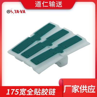 厂家直供YA-VA 全贴胶柔性链板 175宽全贴胶链 175宽柔性输送链板