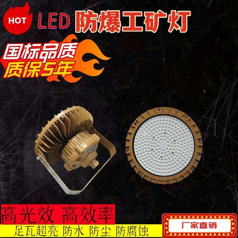 防爆灯150w防爆投光灯厂房油站压铸贴片圆形led仓库灯三防灯