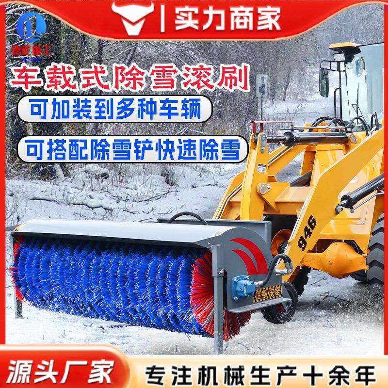 车载式除雪滚刷大型环卫车辆加装清雪滚刷推雪铲装载机加装除雪机