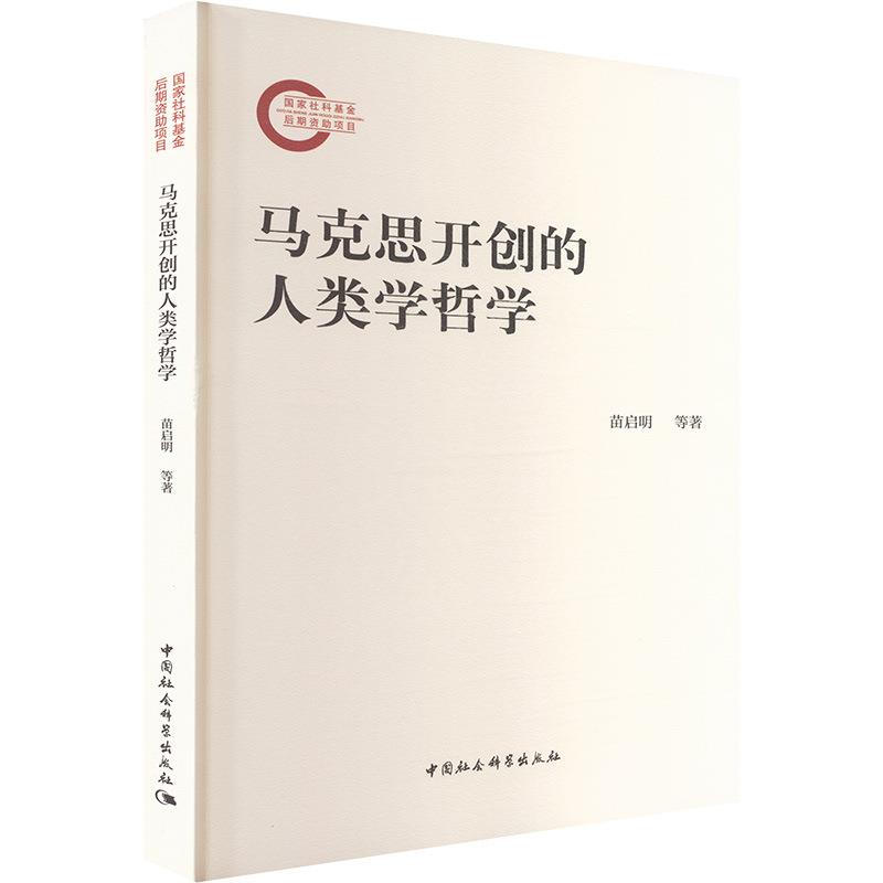 马克思开创的人类学哲学 苗启明 等 著 马列主义 中国社会科