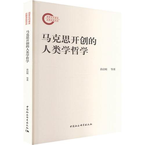 马克思开创的人类学哲学 苗启明 等 著 马列主义 中国社会科