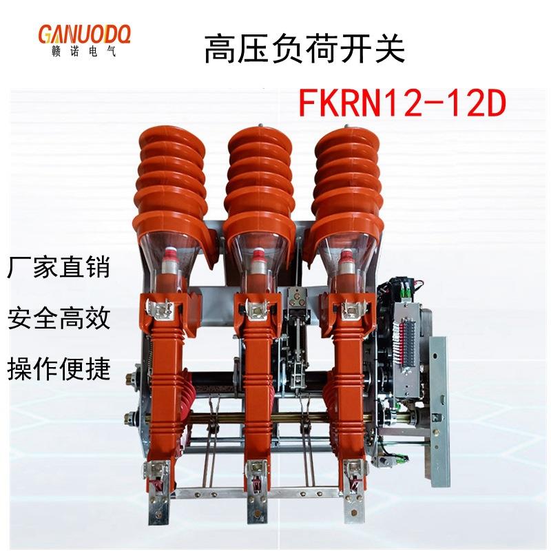 FKN12户内高压压气式负荷开关FKRN12-12D熔断器组合电器手动电动