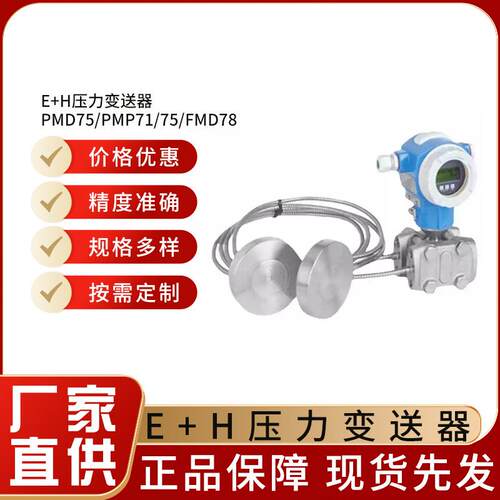 德国E+H压力变送器法兰智能差压变送器PMD75/PMP71/75/FMD78