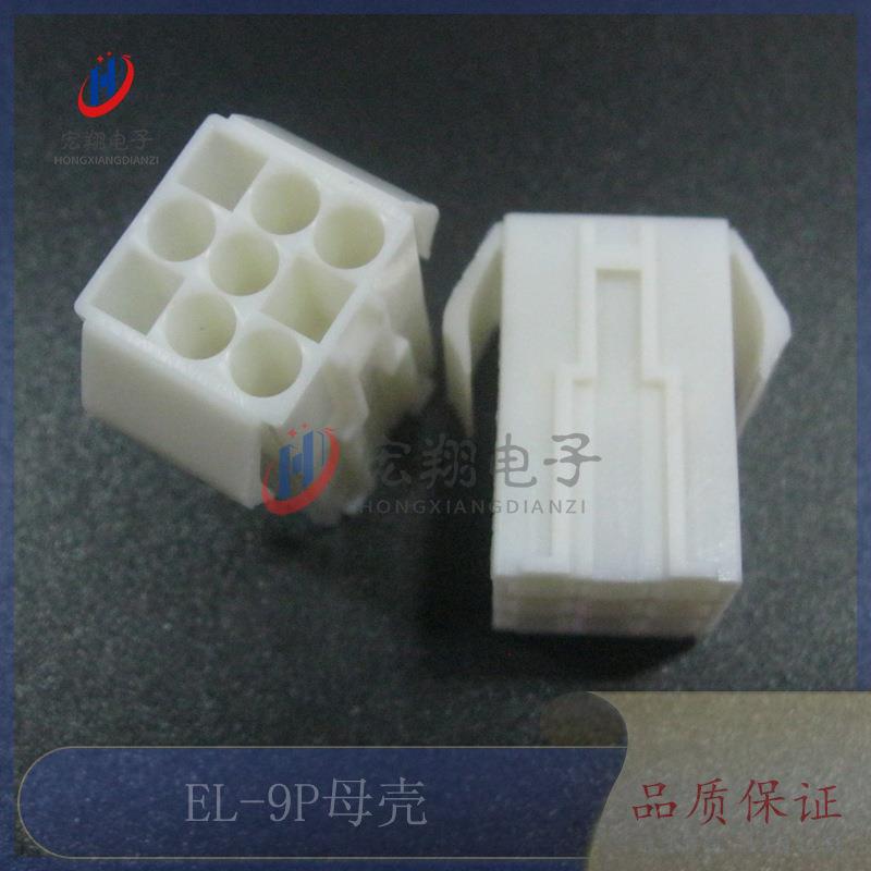 EL-9P母胶壳 EL4.5-3*3P公母空中对接胶壳 连接器 小田宫 250只
