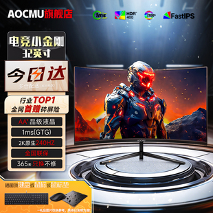 AOCMU32英寸显示器240HZ高刷显示屏2K曲面4K台式 电脑电竞游戏IPS