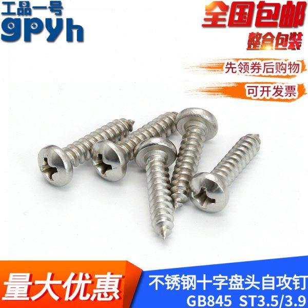 千支价盘头十字槽自攻钉GB845半圆头自攻钉尖尾木螺丝M3.5M3.9,五金/工具,螺钉,淘宝优惠券,粉丝福利购,淘宝优惠卷