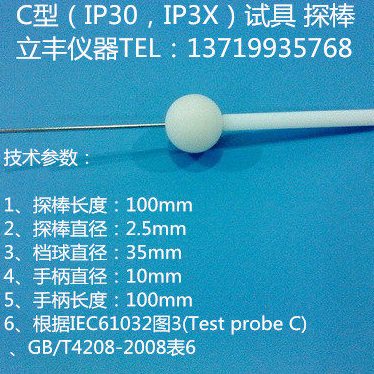 IEC61032图3试具C探针/IP3X试验探棒/IP30防水试验棒/试验探棒C型